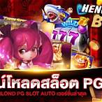 ดาวน์โหลด pg slot เวอร์ชั่นล่าสุด android